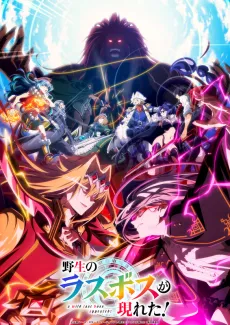 Yasei no Last Boss ga Arawareta! 2nd Season - Anizm.TV
